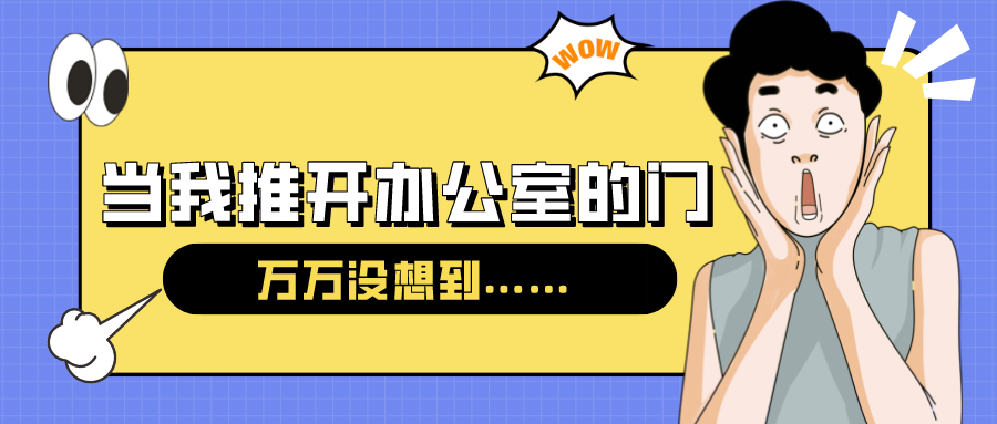 量圈儿NO.54｜今天，，，，，，，，当我推开办公室的门……