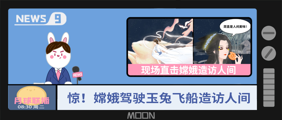 量圈儿NO.57｜听说，，，，，嫦娥仙子回不去广寒宫了？？？？？！