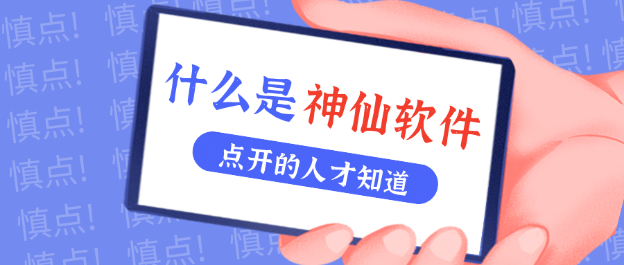 是什么神仙软件让他们都赞不绝口？？？？？？？！