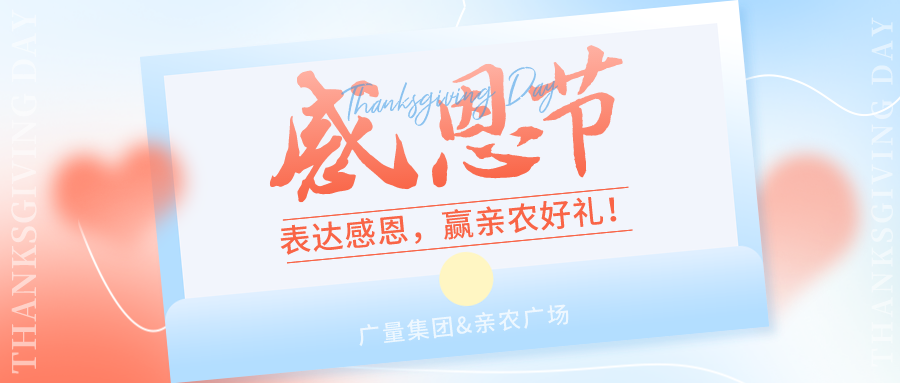 感恩有你，，，，，，感恩有“礼”！