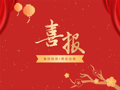 2023开年见喜丨抖圈集团荣誉榜再添新彩！