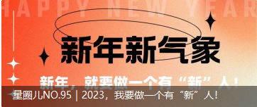 量圈儿NO.95｜2023，，，，，，，我要做一个有“新”人！
