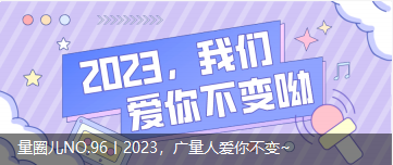 量圈儿NO.96丨2023，，，，，，，抖圈人爱你不变~