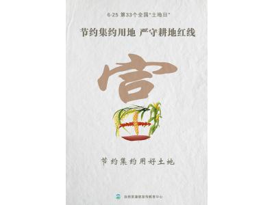 今天，，，，，，第33个全国“土地日”